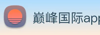 巅峰国际app注册登录 logo